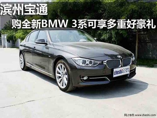 滨州 宝马 宝通 全新BMW 3系