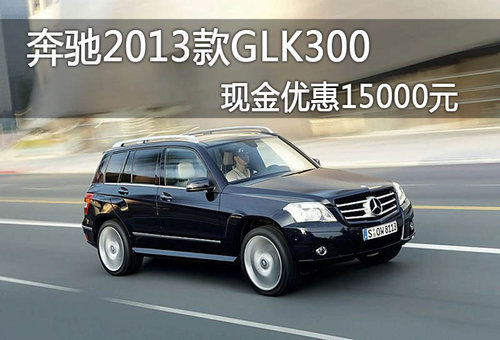 奔驰2013款GLK300现金优惠15000元