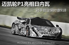 迈凯轮P1亮相日内瓦 对手锁定保时捷918