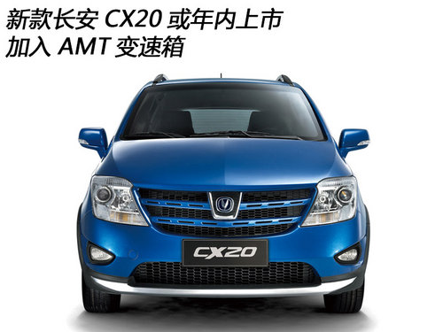 新款长安CX20或年内上市 加入AMT变速箱
