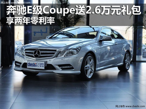 奔驰E级Coupe送2.6万元礼包 享两年零利率
