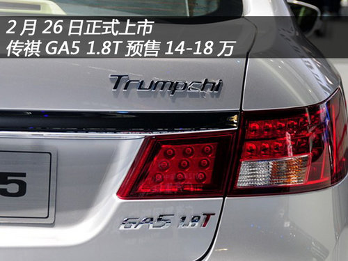 2月26日上市 传祺GA5 1.8T预售14-18万