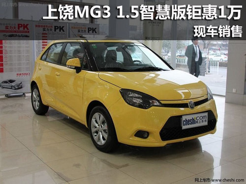 上饶MG3 1.5L智慧版钜惠万元 现车销售