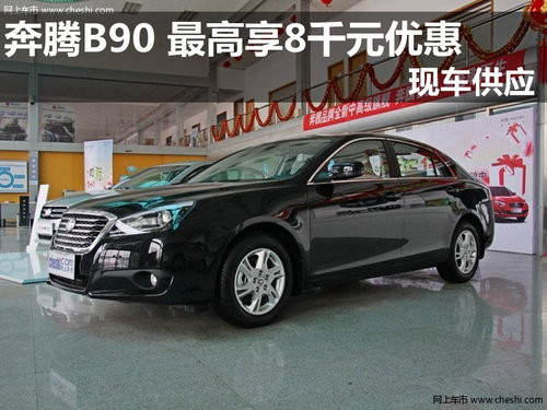 奔腾B90最高享8000元优惠 现车供应