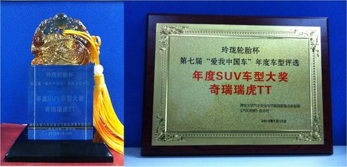 瑞虎TT荣获2012年年度最佳SUV车型殊荣