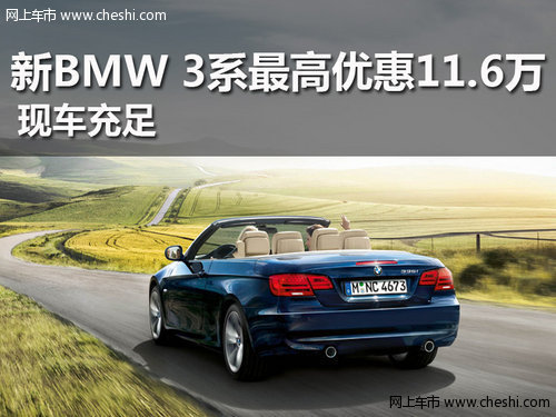 新BMW 3系最高现金优惠11.6万 现车充足