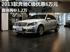 2013款奔驰C级优惠6万元 置换再补1.2万