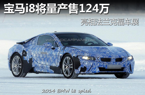 宝马i8将量产售124万 亮相法兰克福车展
