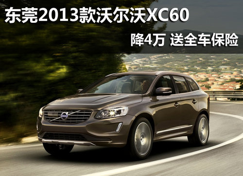 东莞2013款沃尔沃XC60降3万 送全车保险