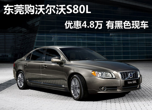 东莞购沃尔沃S80L优惠4.5万 有黑色现车