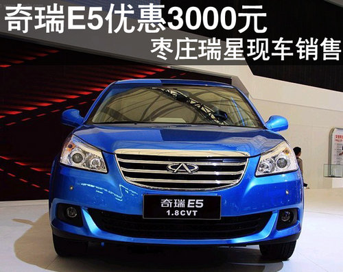 枣庄奇瑞E5现车销售 优惠3000元