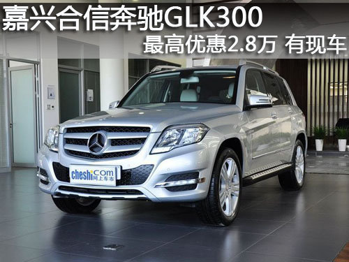 嘉兴北京奔驰GLK最高优惠2.8万 有现车