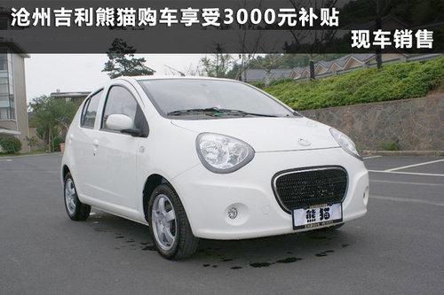 沧州吉利熊猫享受3000元补贴 现车销售