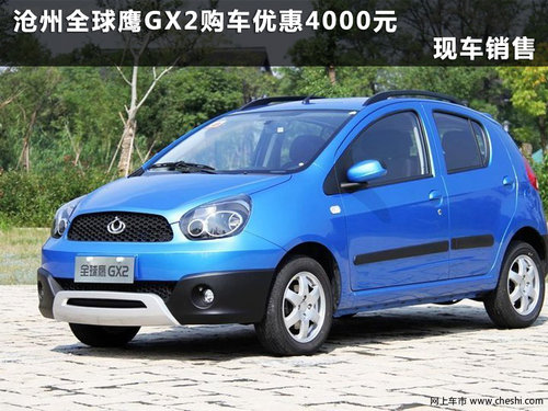 沧州全球鹰GX2购车优惠4000元 赠礼包