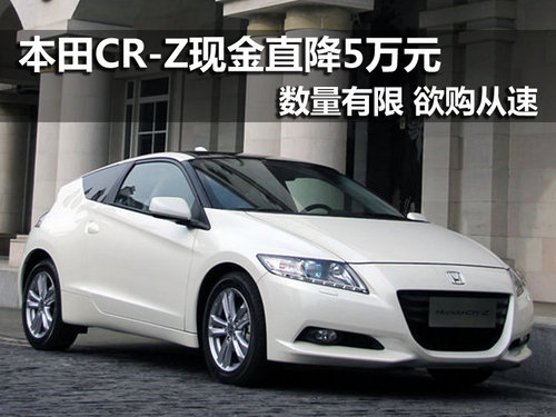 本田混合动力CR-Z 南京现金优惠5万元