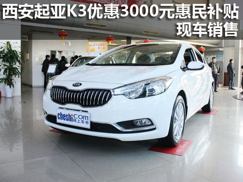 西安起亚K3优惠3000元惠民补贴现车销售