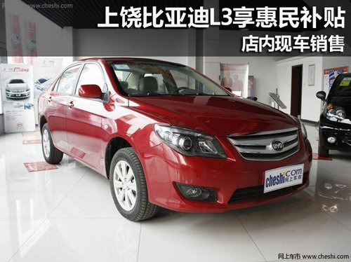上饶比亚迪L3享3000元惠民补贴 现车销售