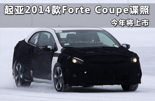 起亚2014款Forte Coupe谍照 今年将上市