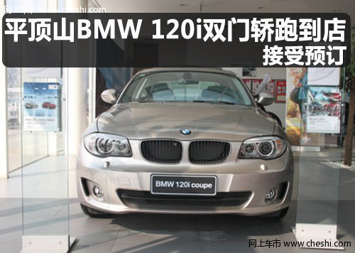 平顶山bmw 120i双门轿跑到店 接受预订高清图片