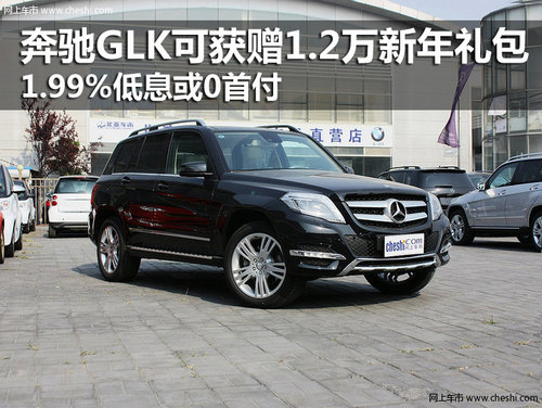 奔驰GLK可获赠1.2万新年礼包 1.99%低息或0首付