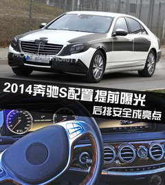 2014奔驰S配置提前曝光 后排安全成亮点