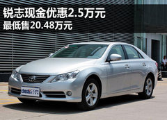 锐志现金优惠2.5万元 最低售20.48万元