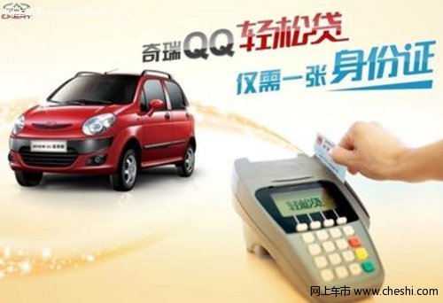 刷身份证购车 奇瑞QQ再次创购车新方法