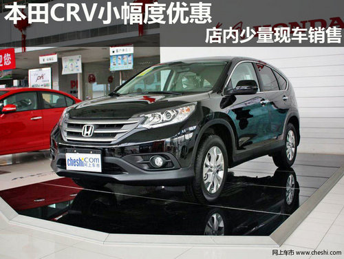 本田CRV小幅度优惠 店内少量现车销售