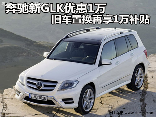 奔驰新GLK优惠1万 旧车置换再享1万补贴