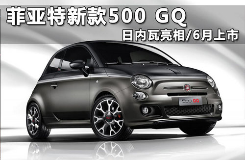 菲亚特新款500 GQ 日内瓦亮相/6月上市