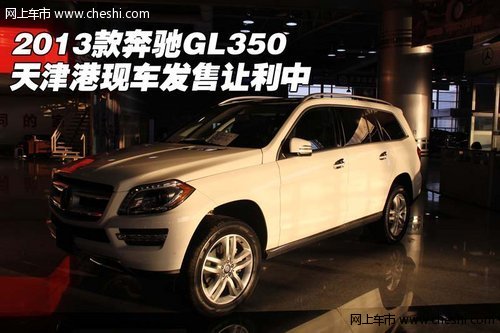 2013款奔驰GL350 天津港现车发售让利中