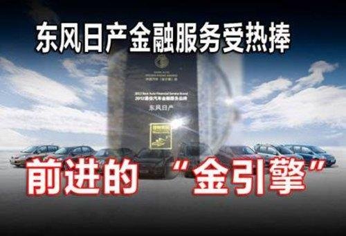 东风日产荣获“2012最佳汽车金融服务品牌”大奖