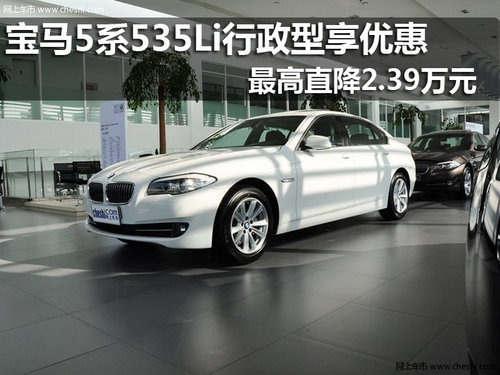 2013款宝马5系535Li行政型优惠2.39万