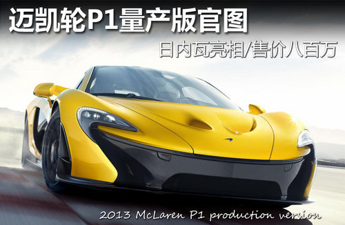 迈凯轮P1量产版 日内瓦亮相/售价八百万