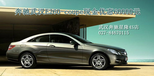 武汉奔驰E-coupe双门轿跑车优惠60000元_奔