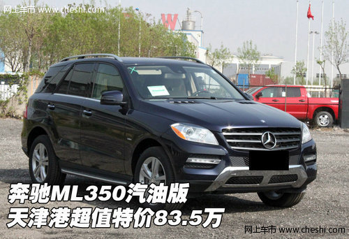 奔驰ML350汽油版 天津港超值特价83.5万