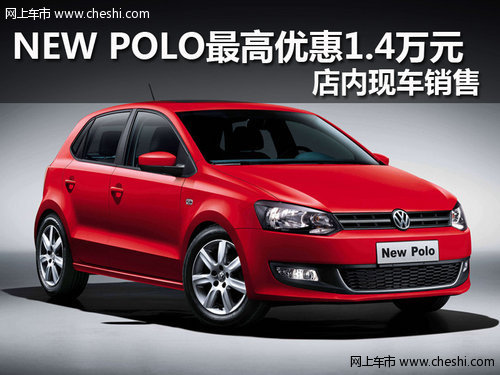 2013款NEW POLO最高优惠1.4万 现车销售