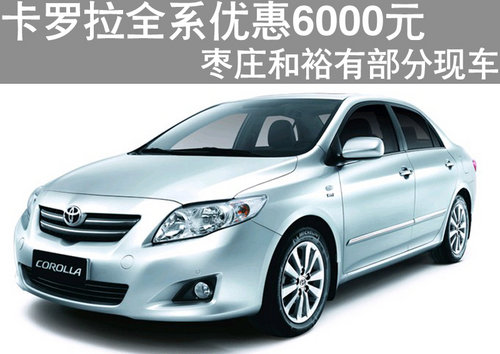 棗莊豐田卡羅拉優(yōu)惠5千 有現(xiàn)車