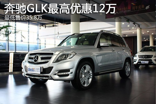 奔驰GLK最高优惠12万 最低售价35.8万