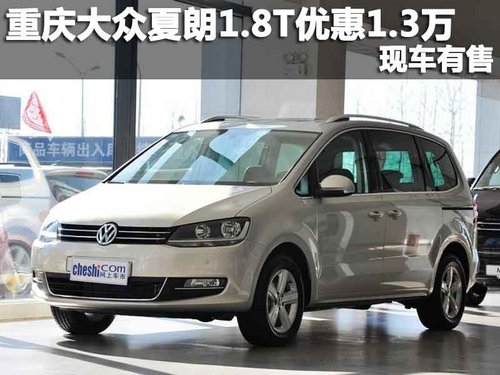 重庆大众夏朗1.8T优惠1.3万 现车有售