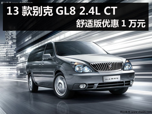 2013款别克GL8 2.4L CT舒适版优惠1万元