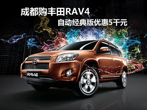 成都购丰田RAV4 自动经典版优惠5千元