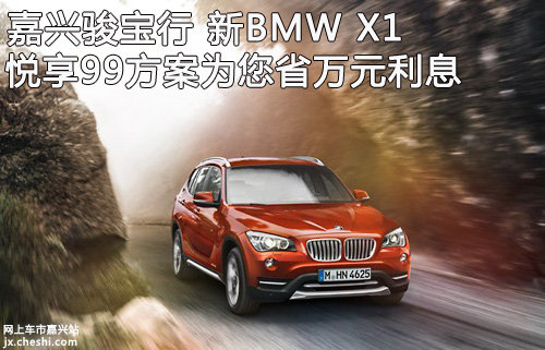 骏宝行新BMW X1悦享99方案 省万元利息