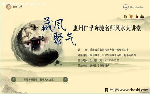惠州仁孚奔驰:香港名师讲堂聆听风水之道