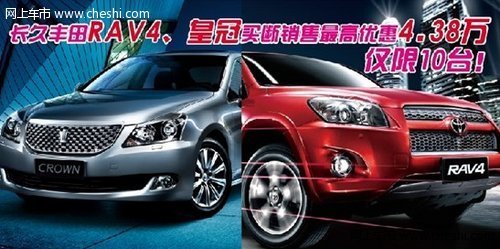 长久丰田RAV4、皇冠买断最高优惠4.38万