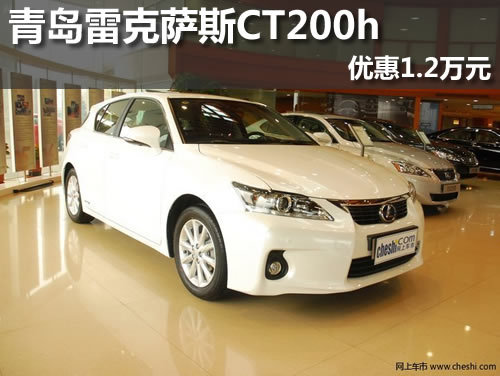 青岛雷克萨斯CT200h有现车 优惠1.2万元