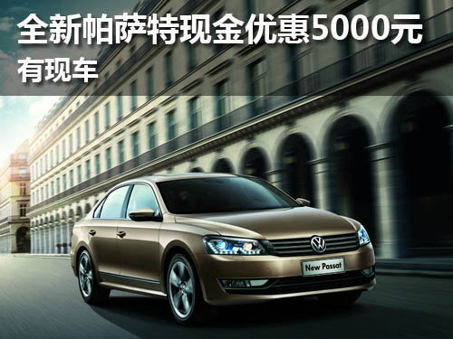 十堰全新帕萨特现金优惠5000元 有现车