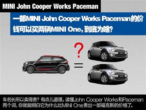 识车寻源之 解读MINI JCW Paceman之密