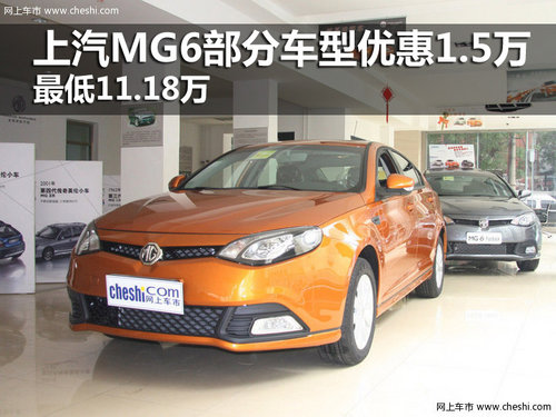 上汽MG6部分车型优惠1.5万 最低11.18万