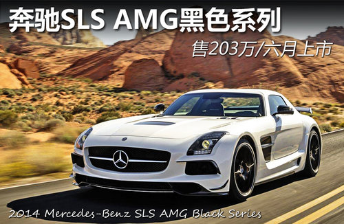 奔驰SLS AMG黑色系列 售203万/六月上市